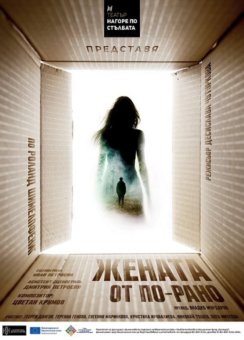 ЖЕНАТА ОТ ПО-РАНО