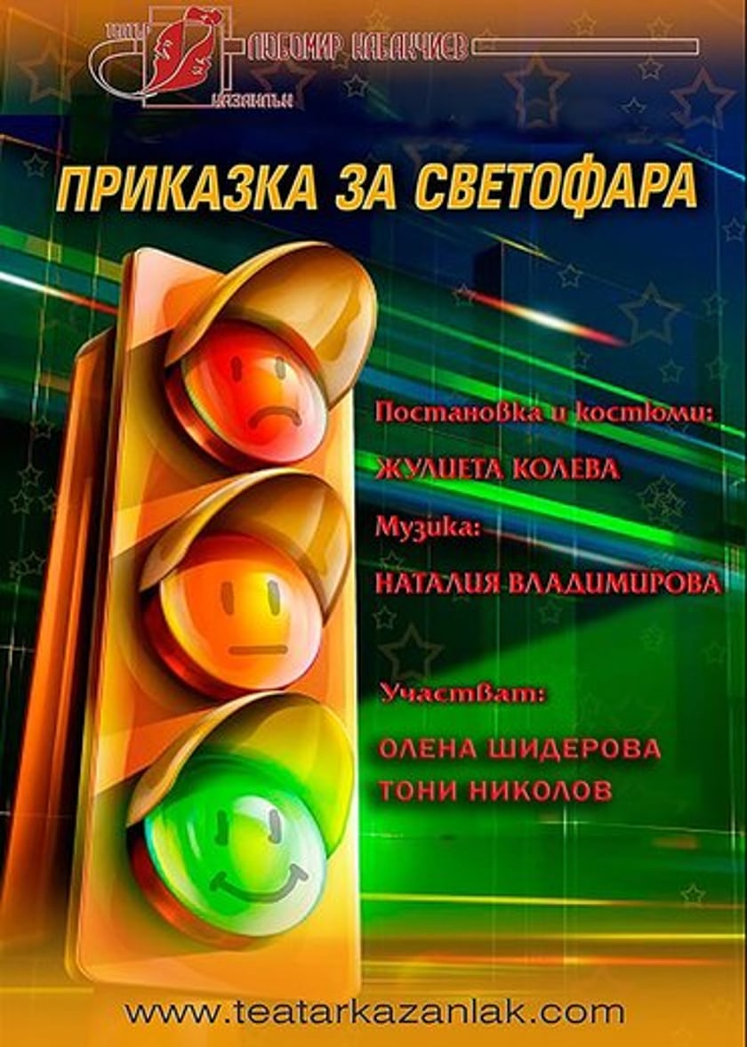 ,,ПРИКАЗКА ЗА СВЕТОФАРА''