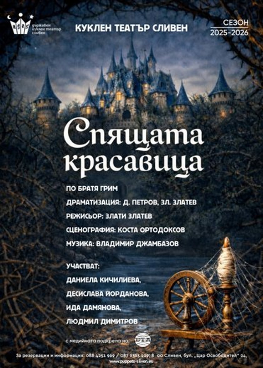 СПЯЩАТА КРАСАВИЦА
