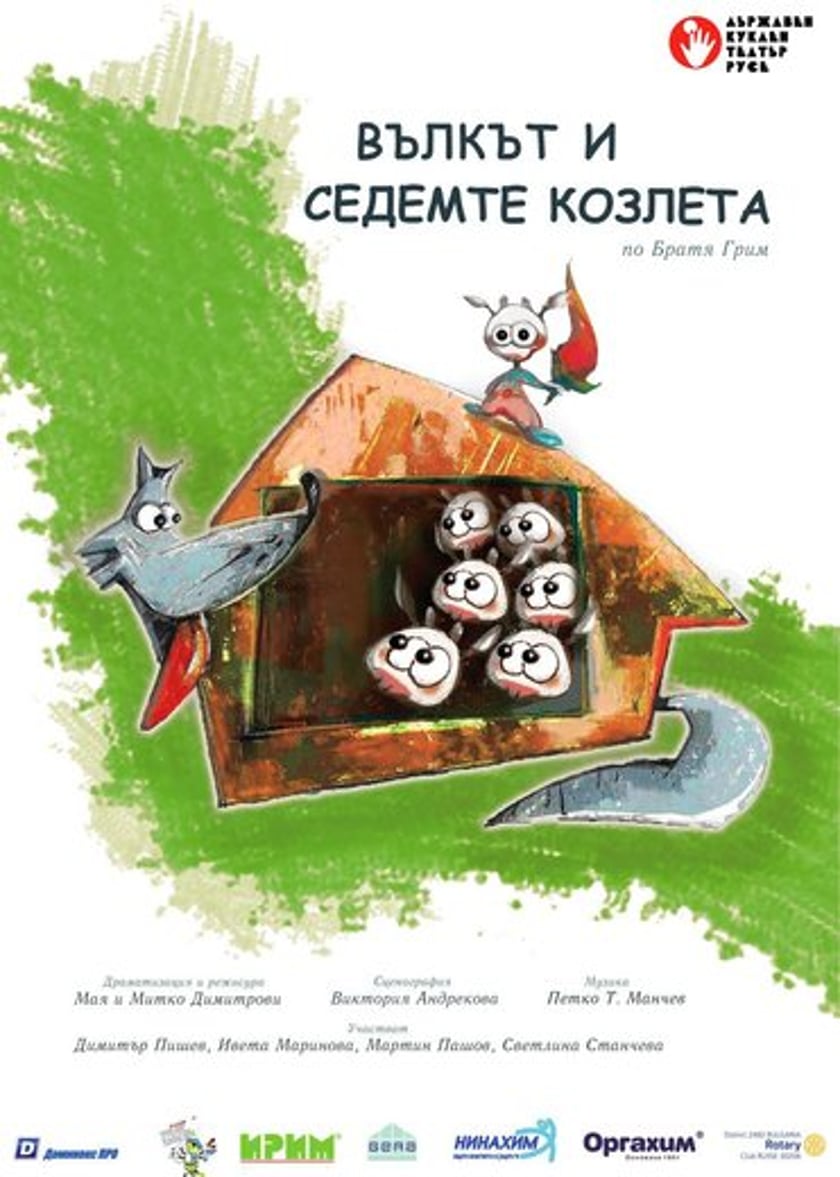 ВЪЛКЪТ И СЕДЕМТЕ КОЗЛЕТА