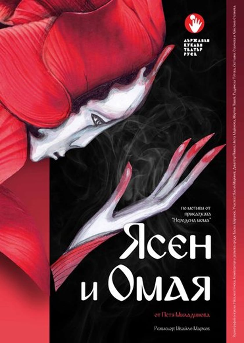 ЯСЕН И ОМАЯ