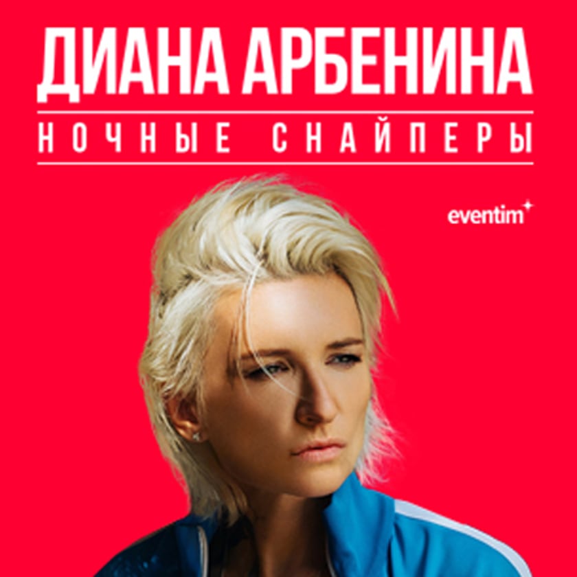 Диана Арбенина - НОЧНЫЕ СНАЙПЕРЫ
