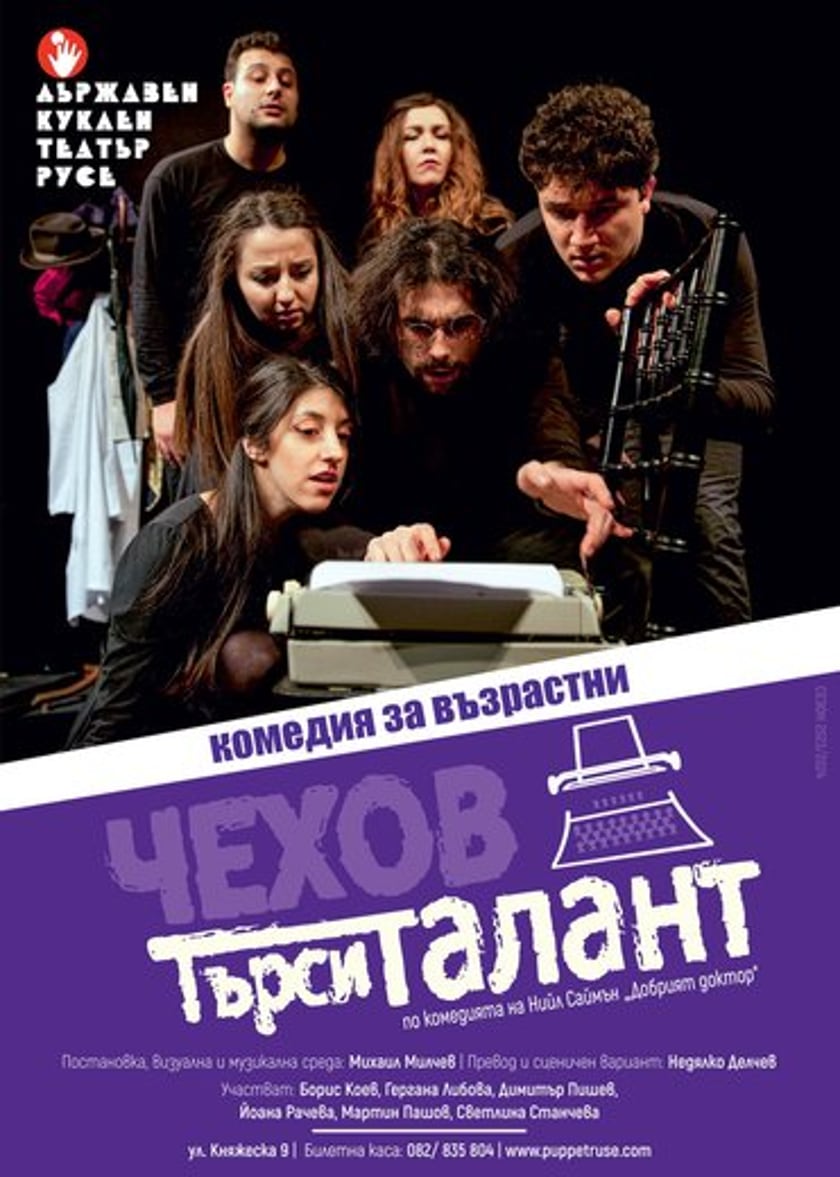 ЧЕХОВ ТЪРСИ ТАЛАНТ