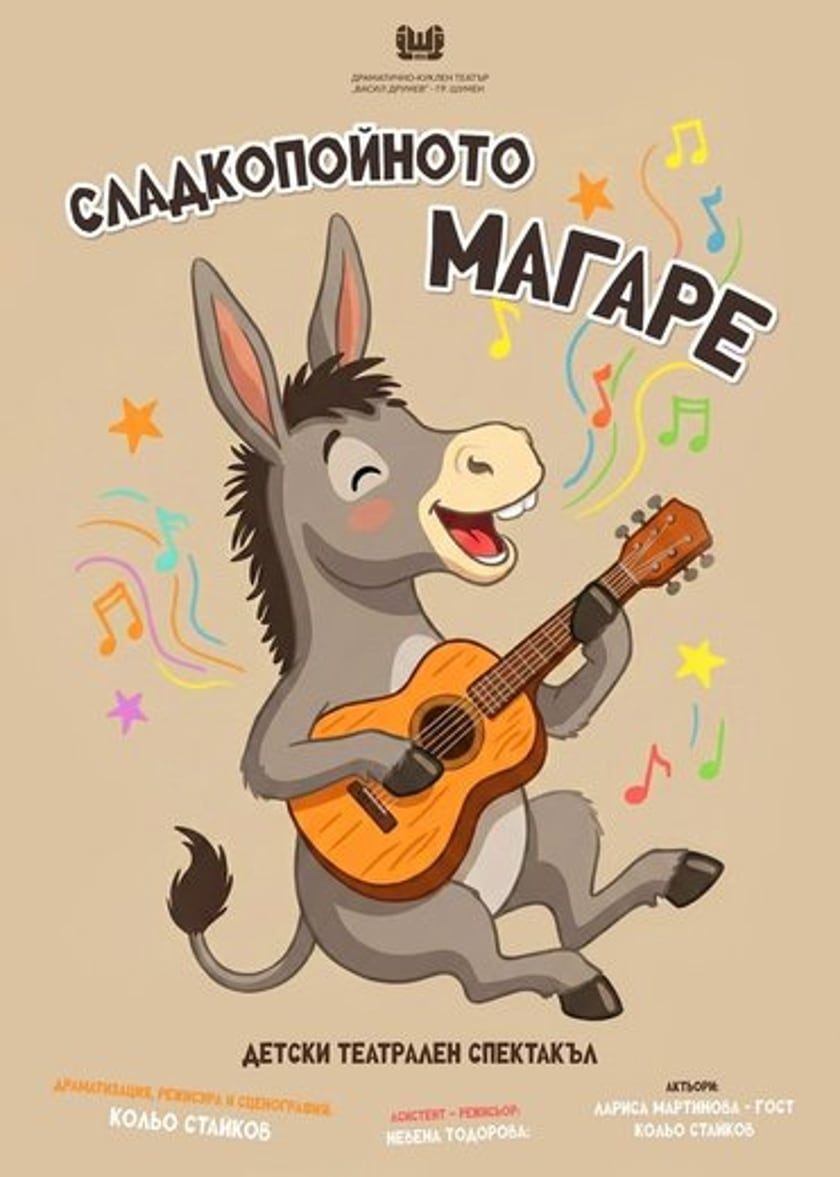 СЛАДКОПОЙНОТО МАГАРЕ