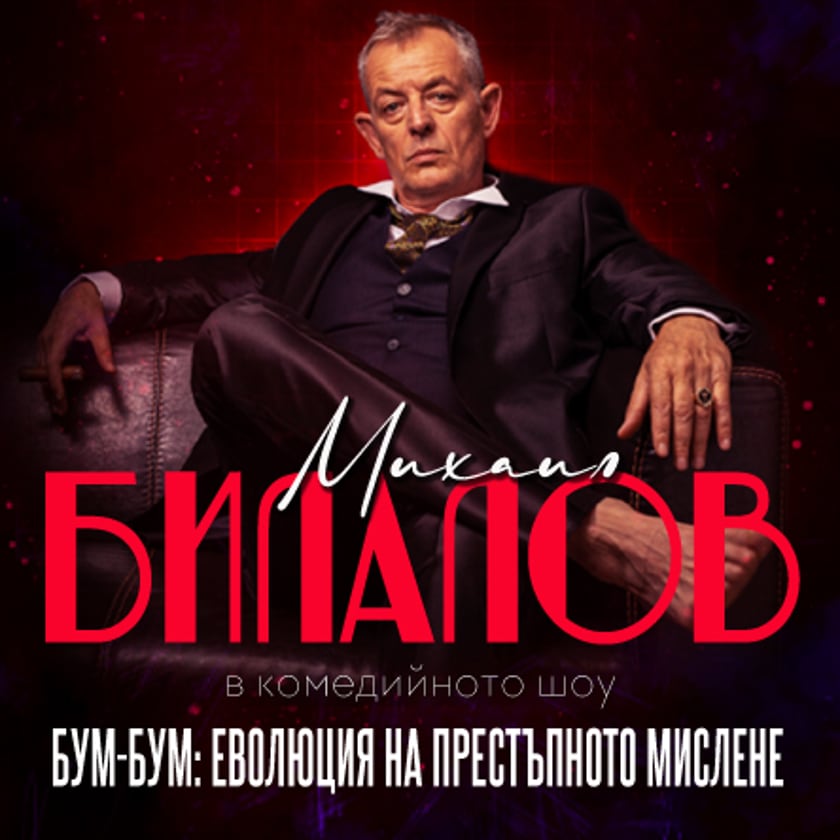 Бум-Бум: Еволюция на престъпното мислене
