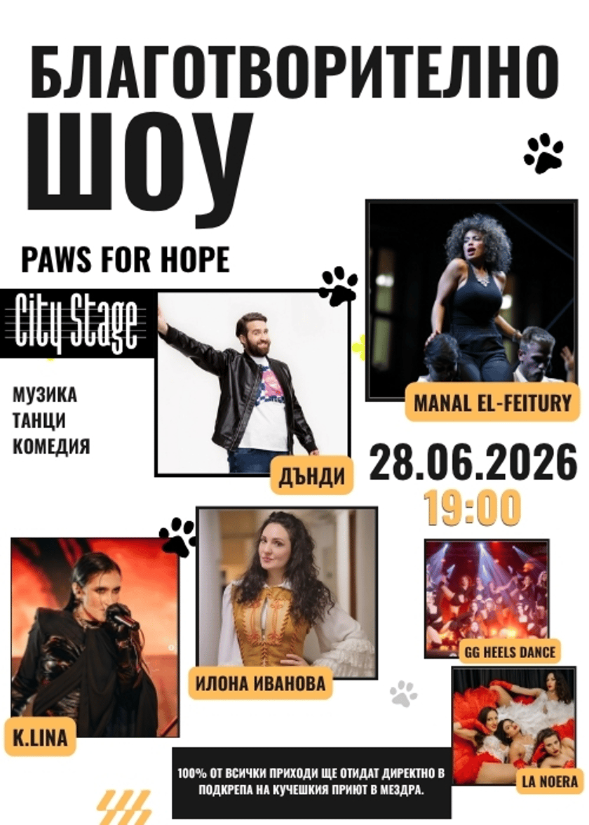 PAWS FOR HOPE - Благотворителен концерт в подкрепа на приюта за кучета в Мездра