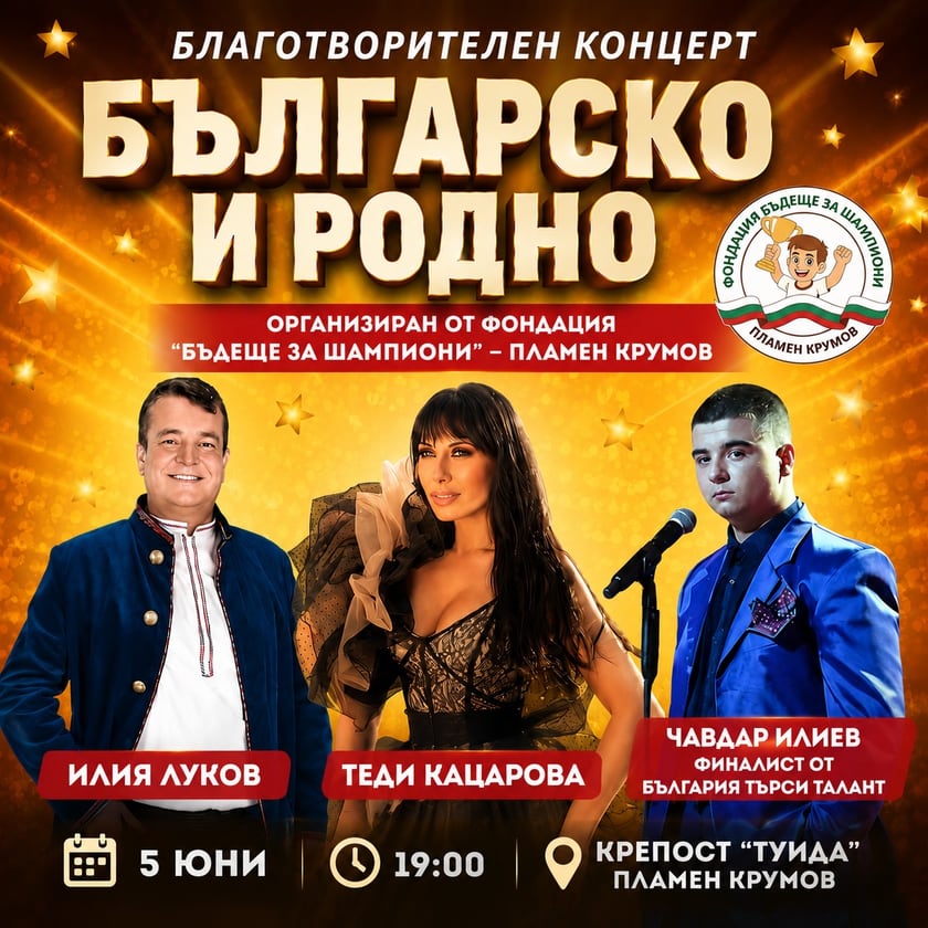 БЪЛГАРСКО И РОДНО - БЛАГОТВОРИТЕЛЕН КОНЦЕРТ