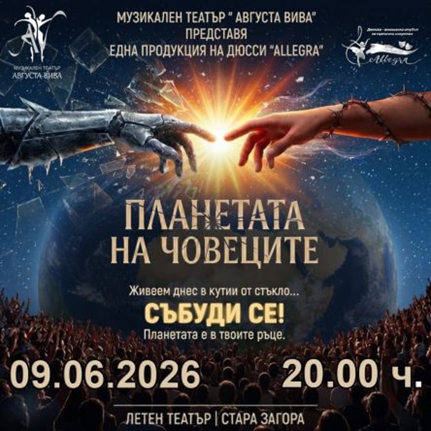 MT Августа Вива представя Планетата на човеците