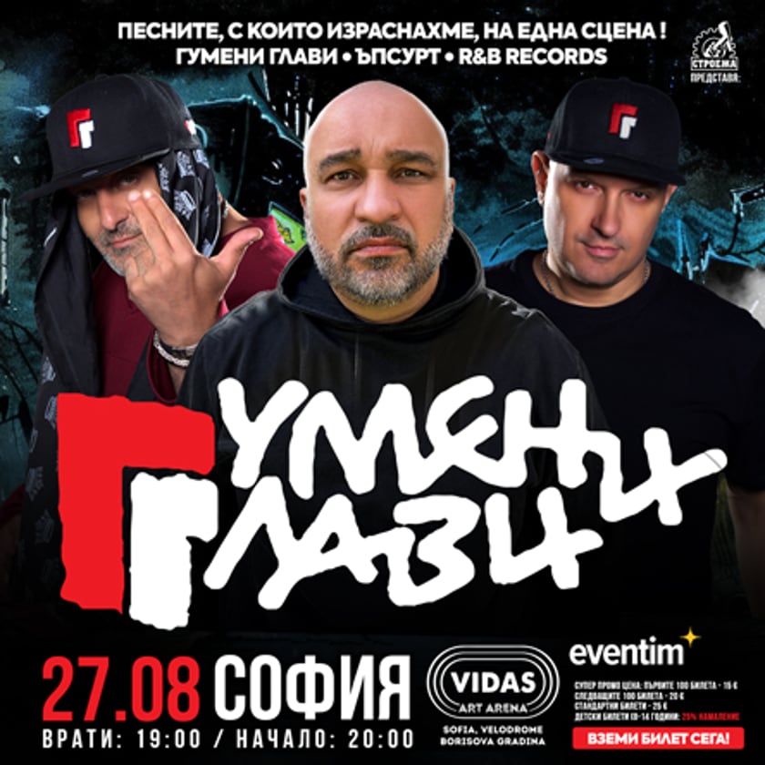 Stroeja представя: ГУМЕНИ ГЛАВИ