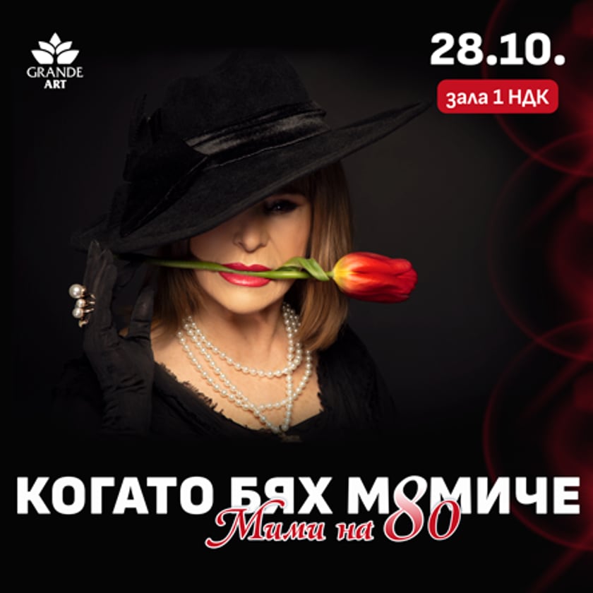 КОГАТО БЯХ МОМИЧЕ - Мими на 80
