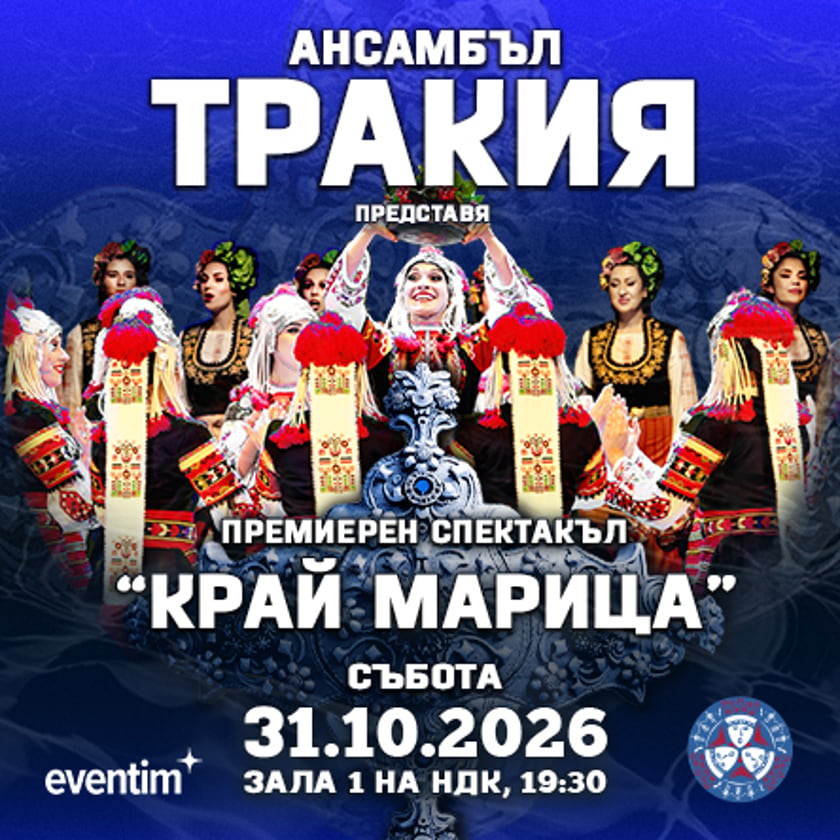 Ансамбъл ТРАКИЯ - Премиера на новия спектакъл - КРАЙ МАРИЦА