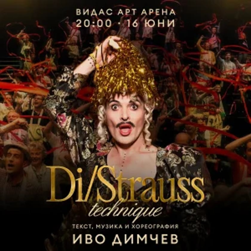 Иво Димчев: Di/Strauss Technique