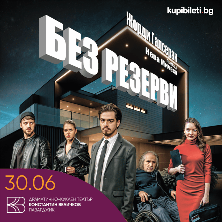 Без резерви