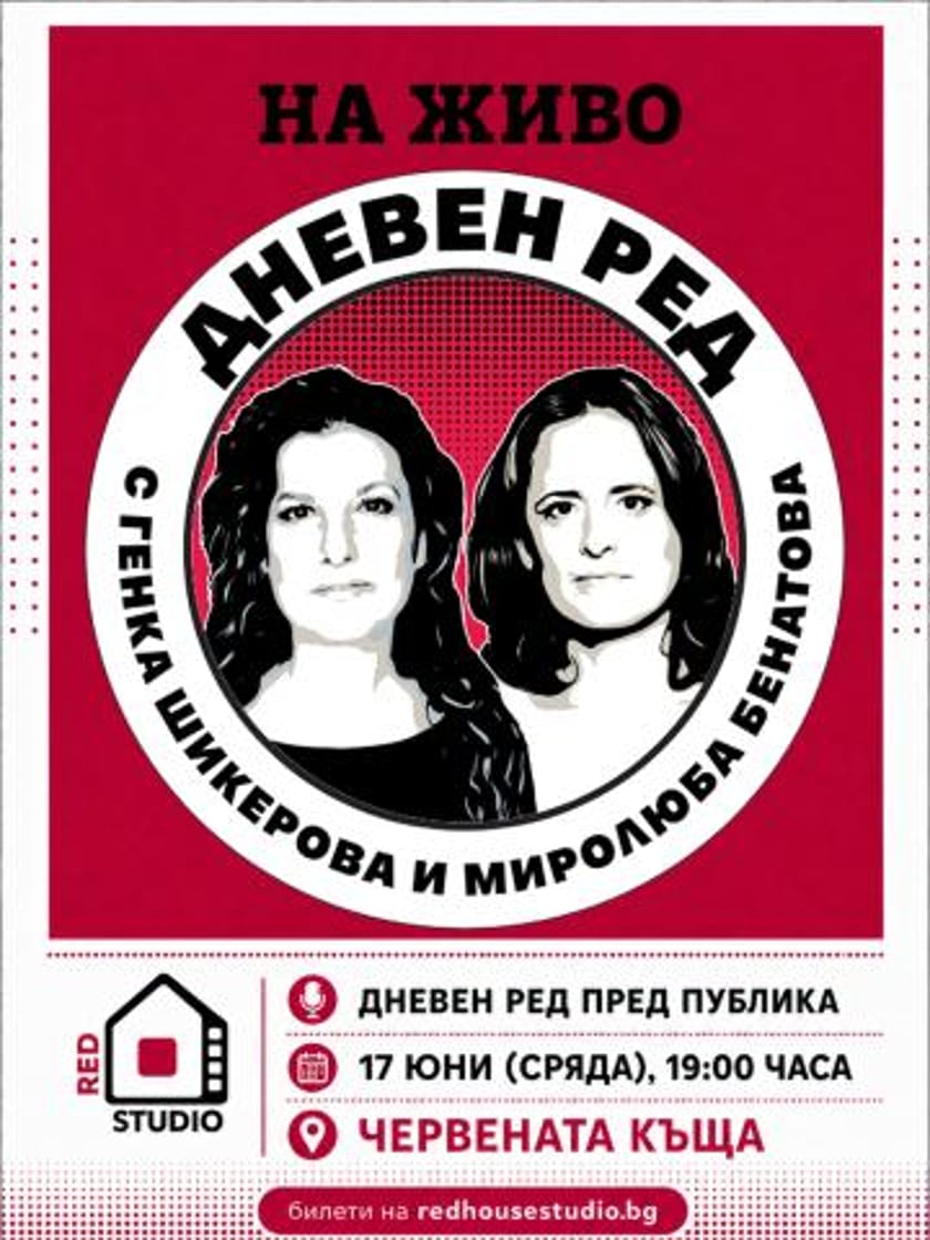 ДНЕВЕН РЕД пред публика