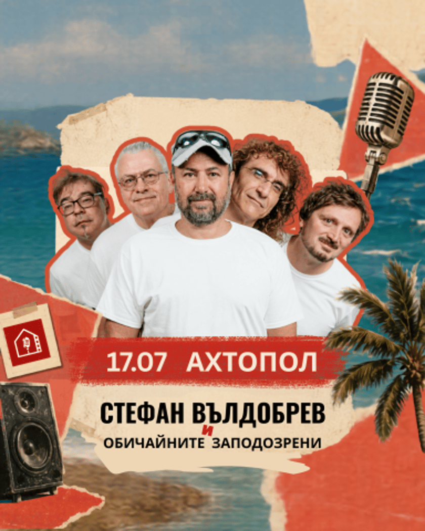 Стефан Вълдобрев и Обичайните Заподозрени / Ахтопол - Малки Панелни Концерти
