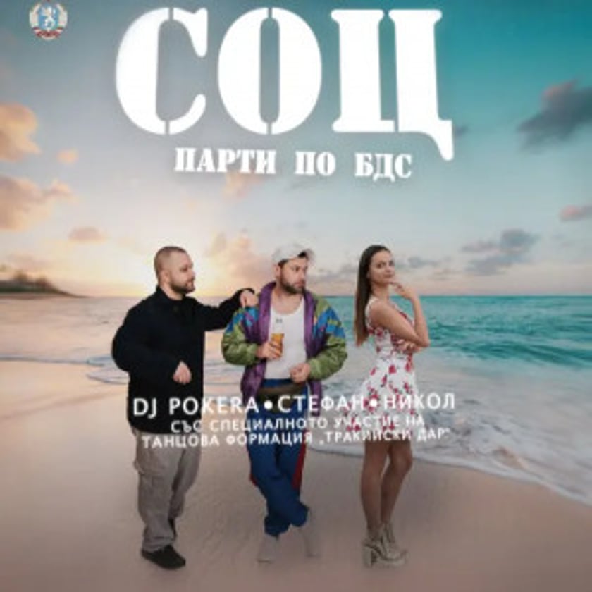 СОЦ Парти по БДС I ВАРНА