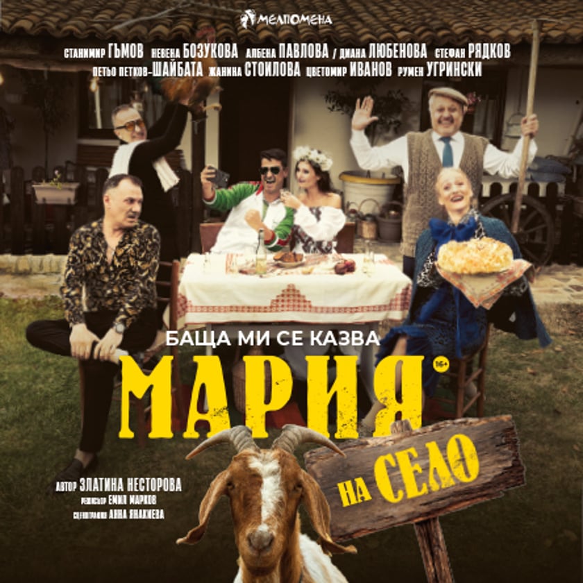 Баща ми се казва Мария - на село