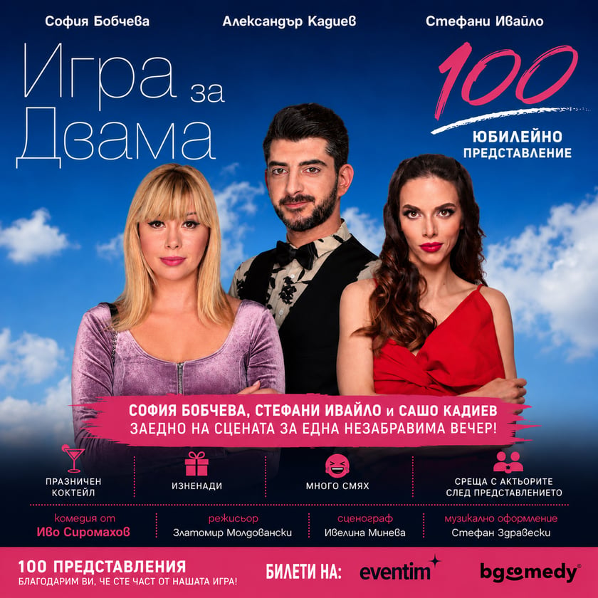 ИГРА ЗА ДВАМА на 100 - ЮБИЛЕЙНО ПРЕДСТАВЛЕНИЕ И КОКТЕЙЛ