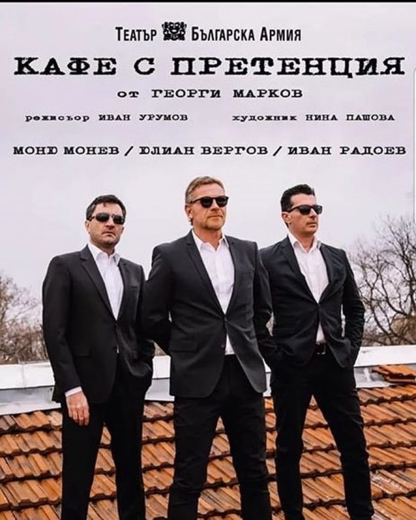 "КАФЕ С ПРЕТЕНЦИЯ"