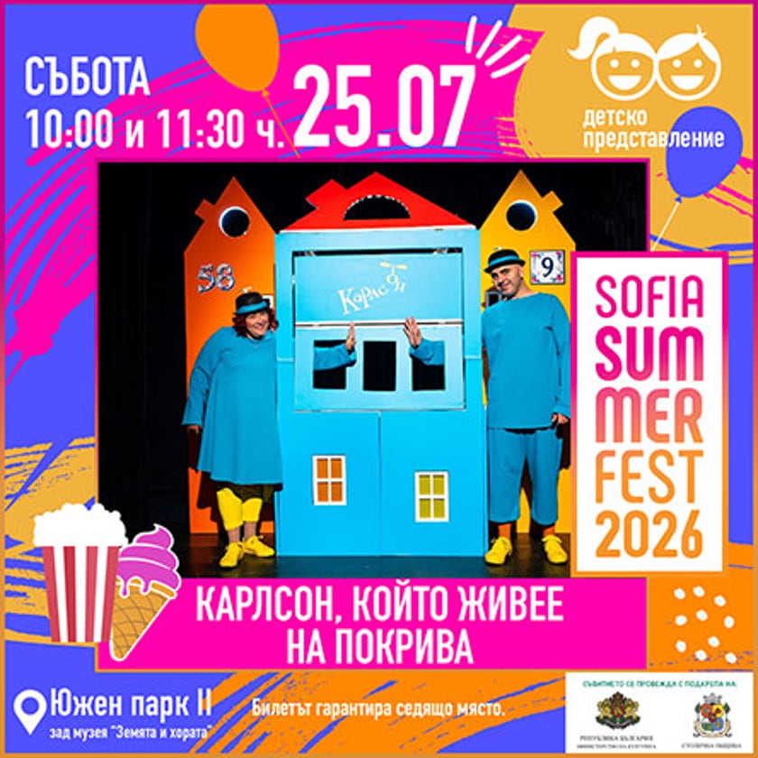 Карлсон, който живее на покрива