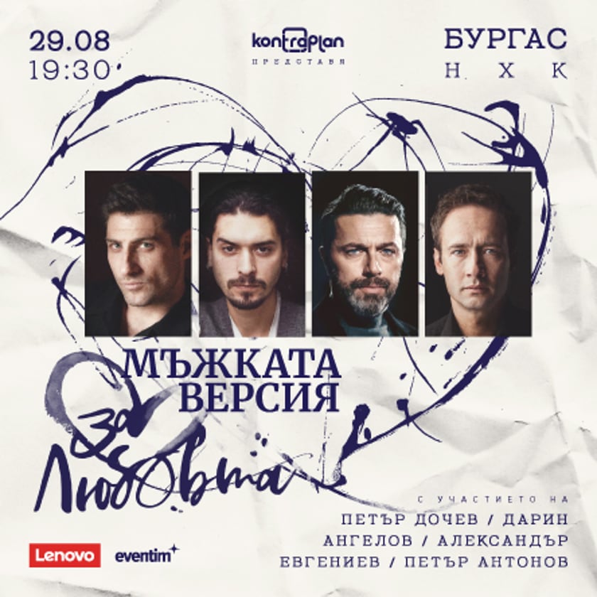 За любовта... Мъжката версия
