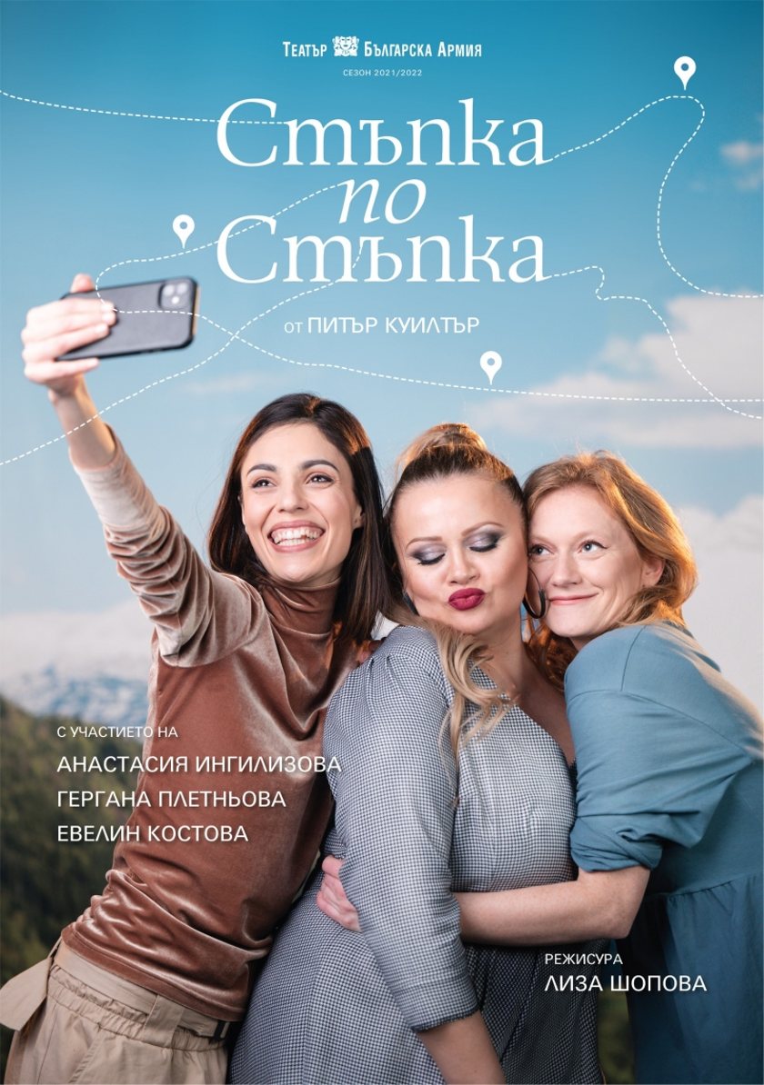 "СТЪПКА ПО СТЪПКА"