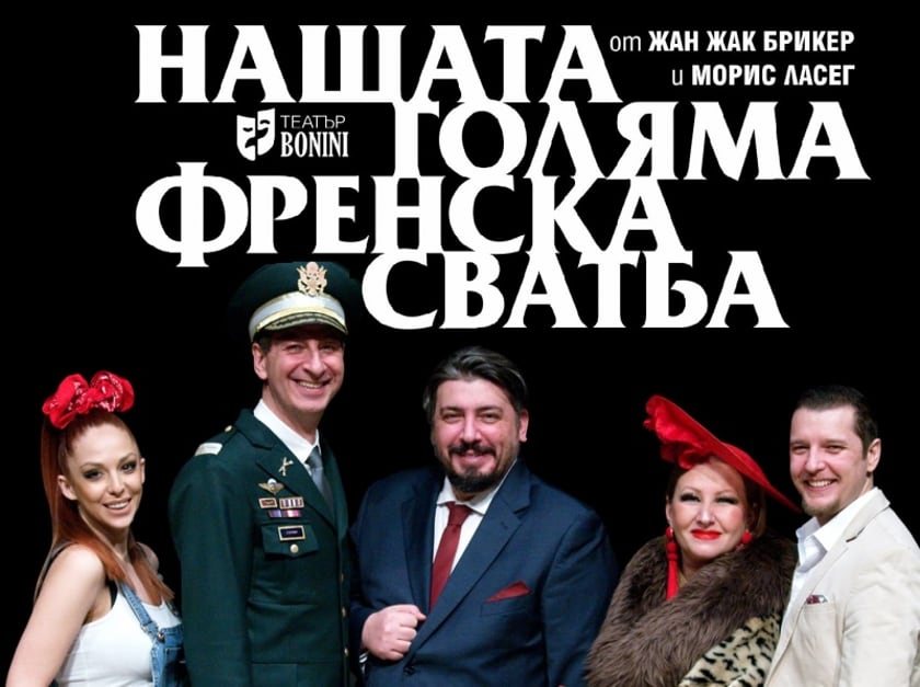 НАШАТА ГОЛЯМА ФРЕНСКА СВАТБА