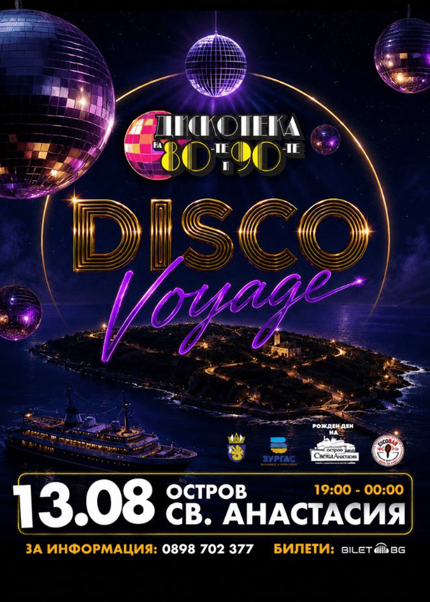 DISCO voyage с Дискотека на 80-те и 90-те