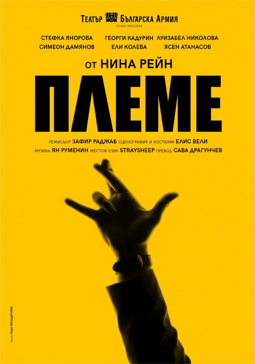 "ПЛЕМЕ"