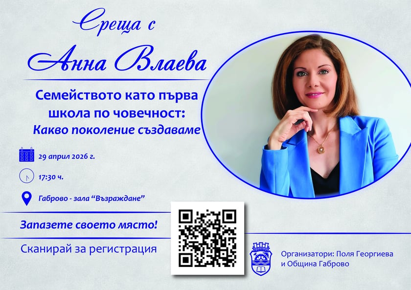 Среща с Анна Влаева – „Семейството като първа школа по човечност“