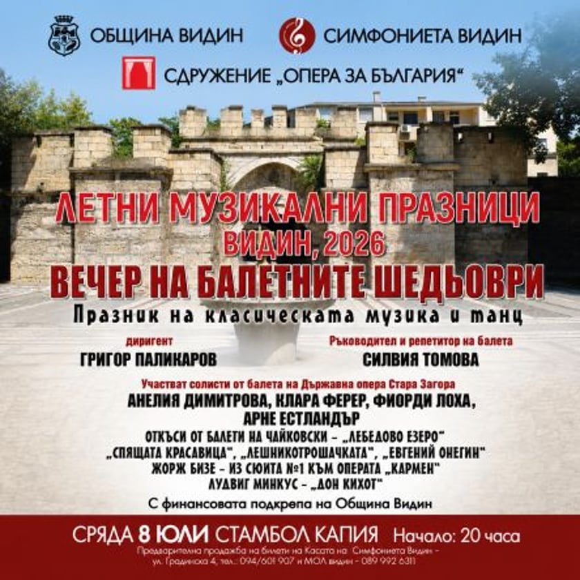 Вечер на балетните шедьоври