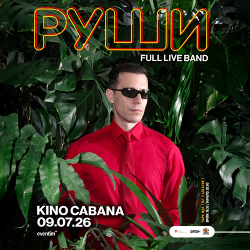 Кино Кабана: РУШИ + full live band