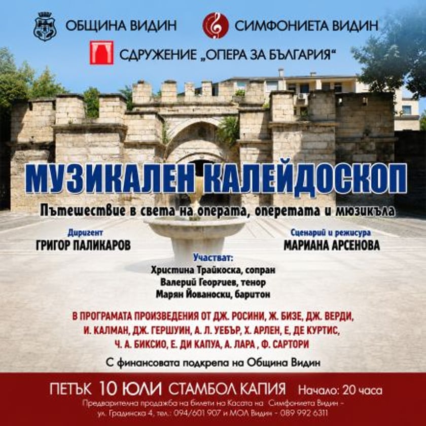 Музикален калейдоскоп - Пътешествие в света на операта, оперета, мюзикъл