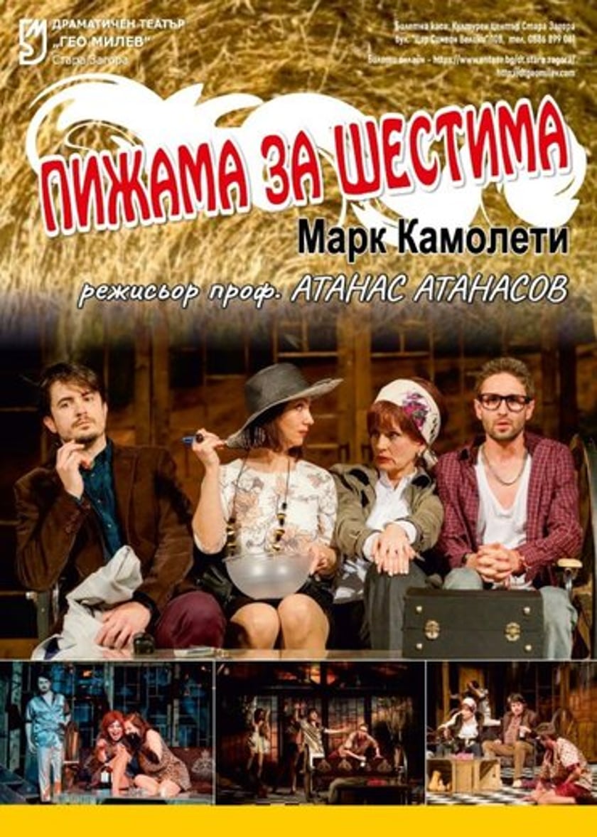 "ПИЖАМА ЗА ШЕСТИМА"
