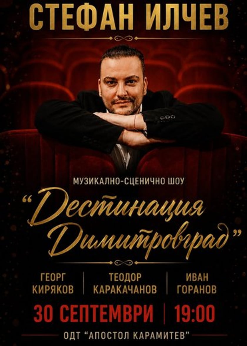 ШОУ ДЕСТИНАЦИЯ ДИМИТРОВГРАД