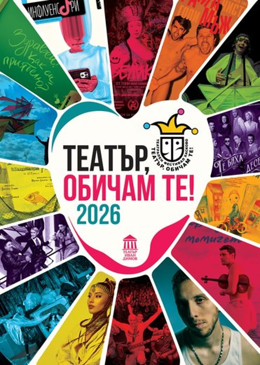 Обичаш ли "Театър, обичам те!" ?