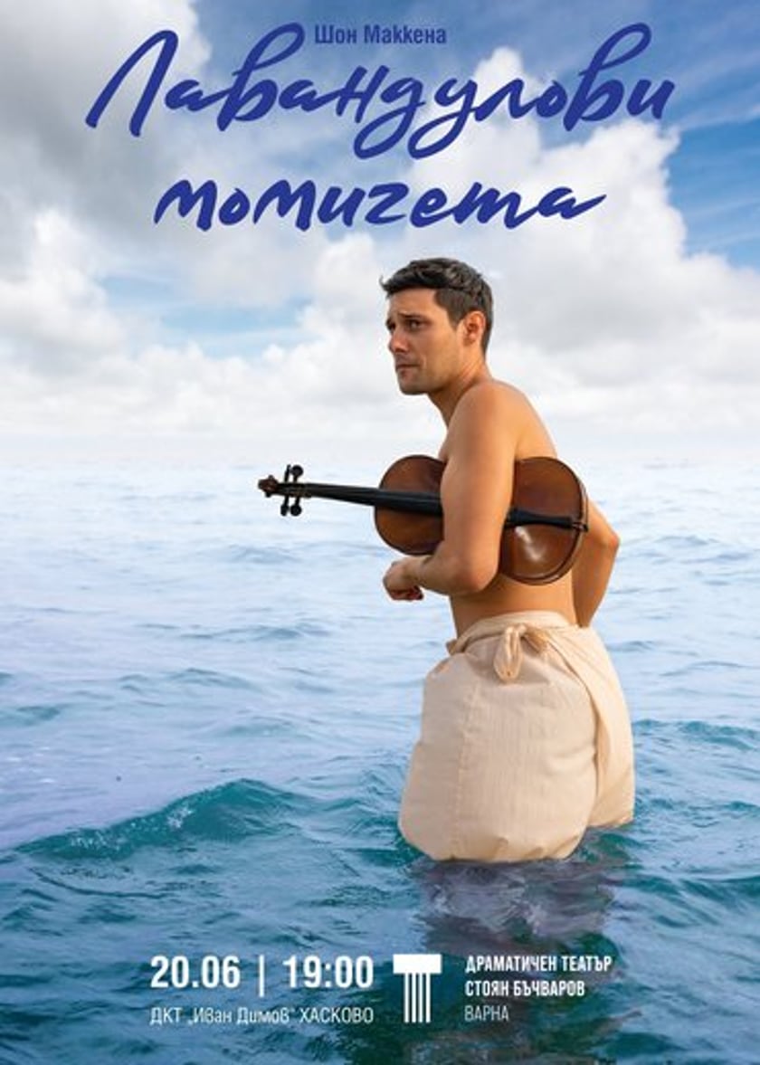 Лавандулови момичета