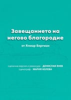 Завещанието на Негово благородие