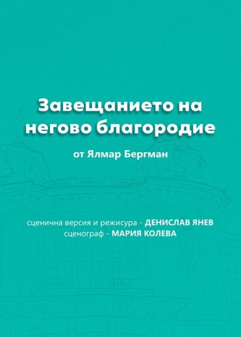 Завещанието на Негово благородие
