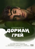 Портретът на Дориан Грей