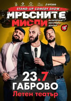 Мръсните мисли-Капитана,Кючуков и Донски