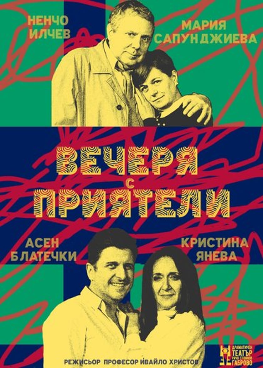Вечеря с приятели