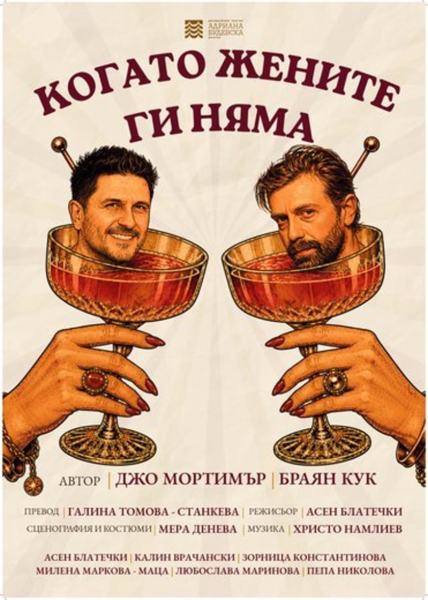 КОГАТО ЖЕНИТЕ ГИ НЯМА