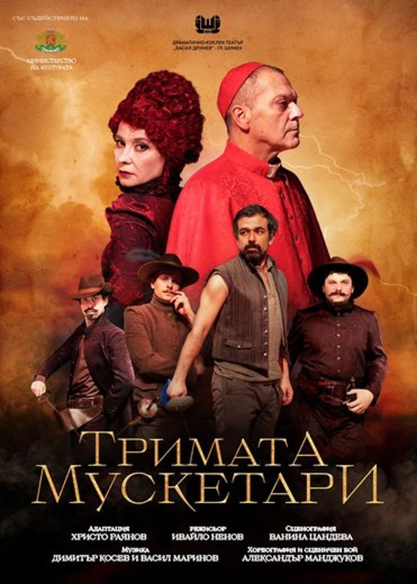 ТРИМАТА МУСКЕТАРИ