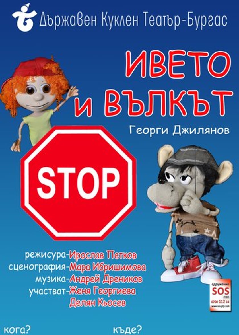 ИВЕТО И ВЪЛКЪТ