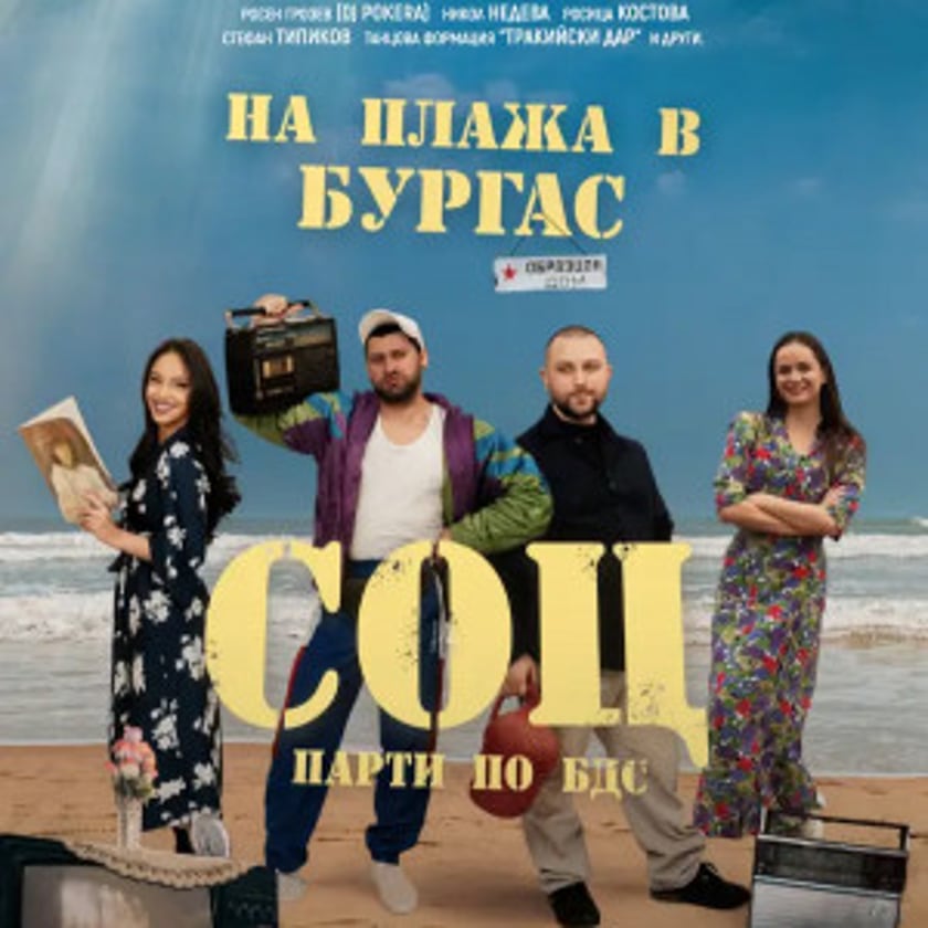 СОЦ Парти по БДС I БУРГАС