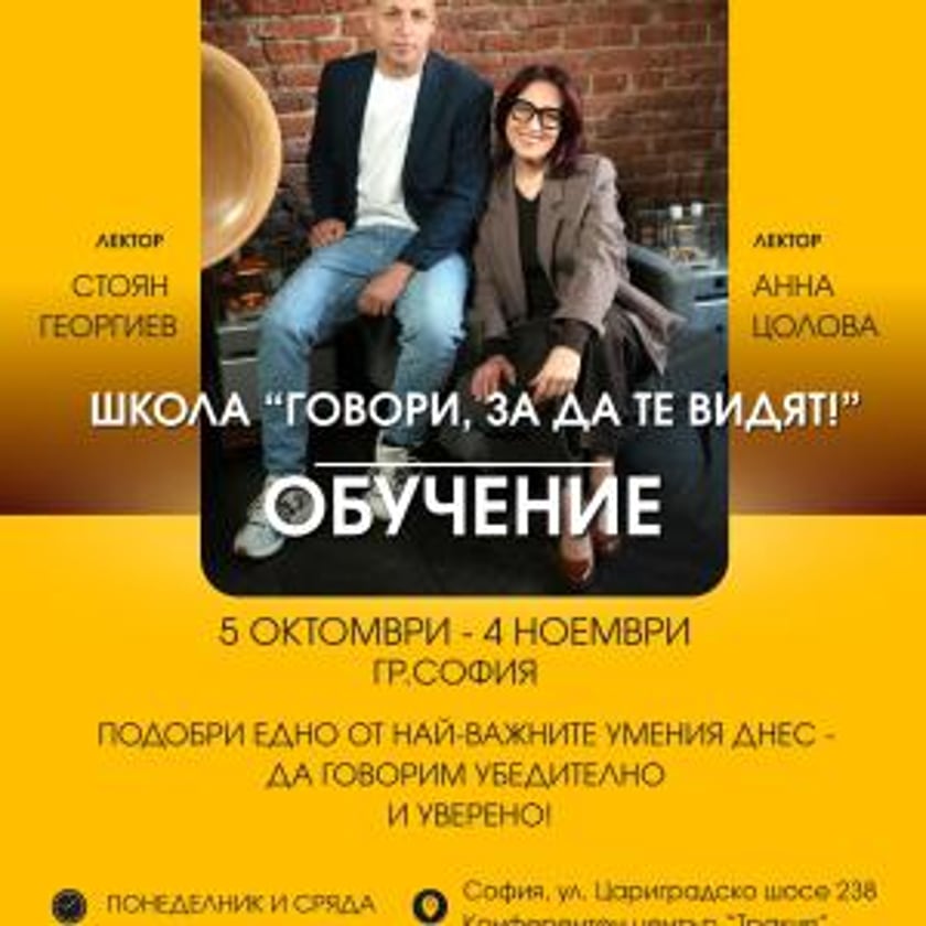 Школа "Говори за да те видят" | 05.10.2026 - 04.11.2026