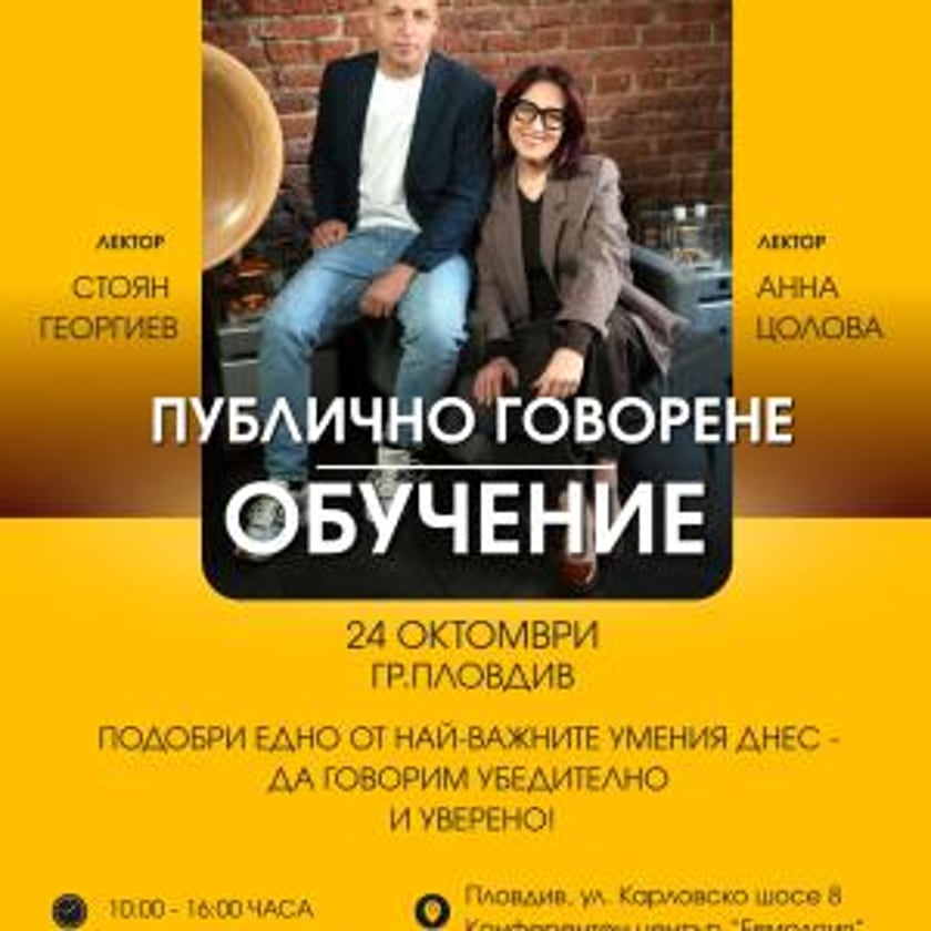 Как да говорим публично?  Как да направим въздействаща презентация?