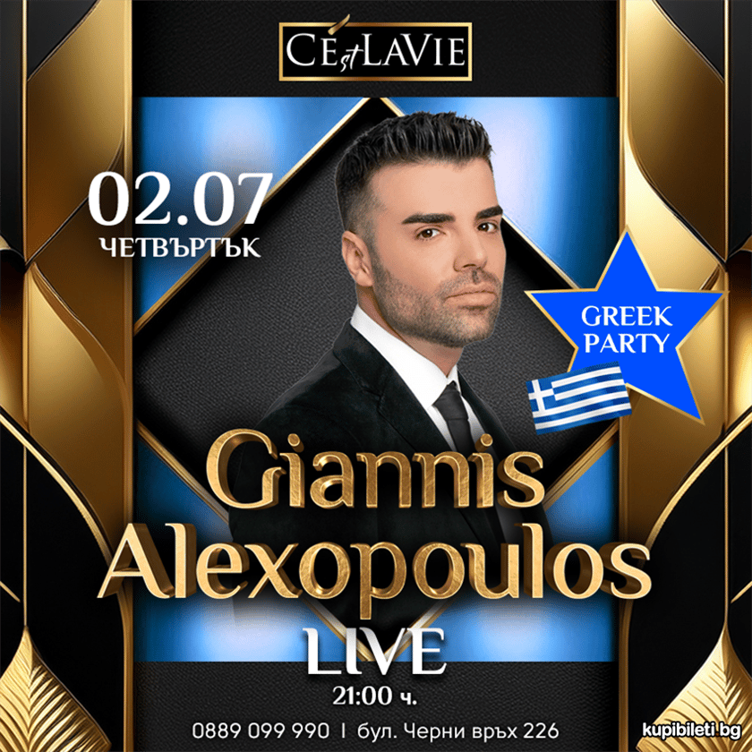 Giannis Alexopoulos в C’est La Vie!