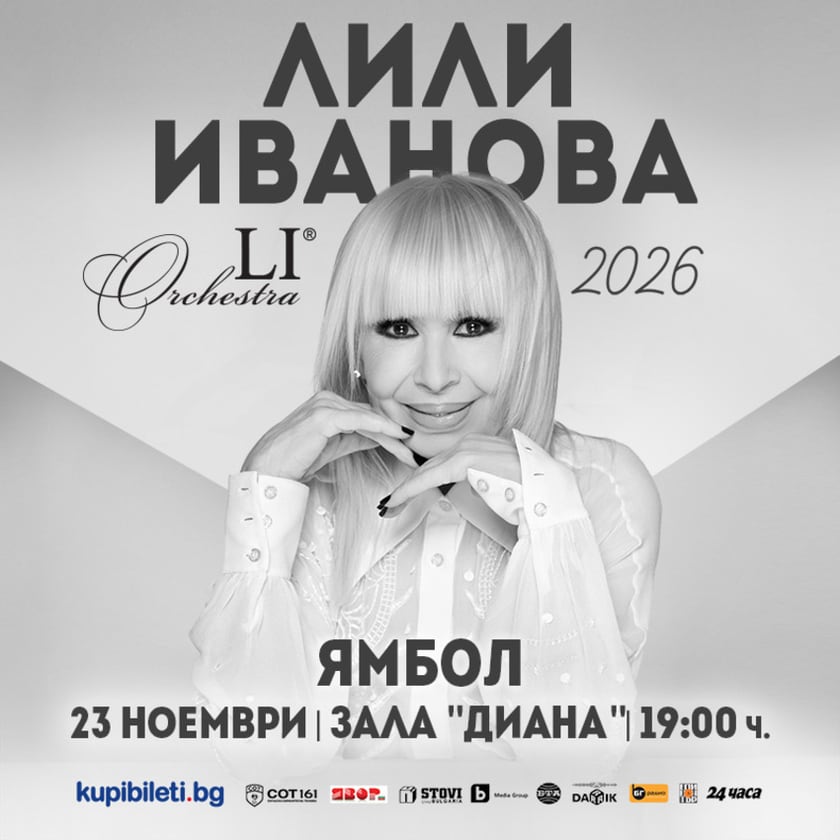 ЛИЛИ ИВАНОВА